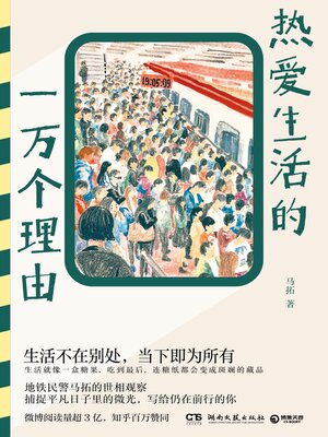 cover image of 热爱生活的一万个理由